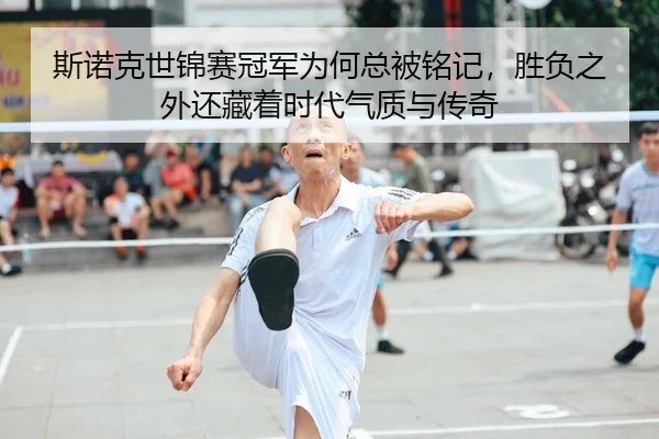 si-nuo-ke-shi-jin-sai-guan-jun-wei-he-zong-bei-ming-ji-sheng-fu-zhi-wai-hai-cang-zhe-shi-dai-qi-zhi-yu-chuan-qi-2-431.jpg