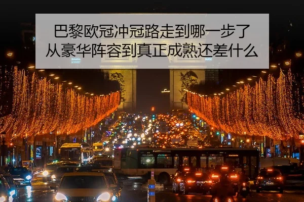 ba-li-ou-guan-chong-guan-lu-zou-dao-na-yi-bu-le-cong-hao-hua-zhen-rong-dao-zhen-zheng-cheng-shu-hai-cha-shen-me-2-436.jpg