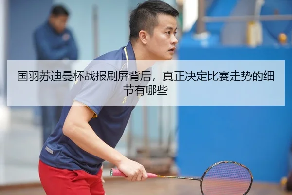 guo-yu-su-di-man-bei-zhan-bao-shua-ping-bei-hou-zhen-zheng-jue-ding-bi-sai-zou-shi-de-xi-jie-you-na-xie-3-668.jpg