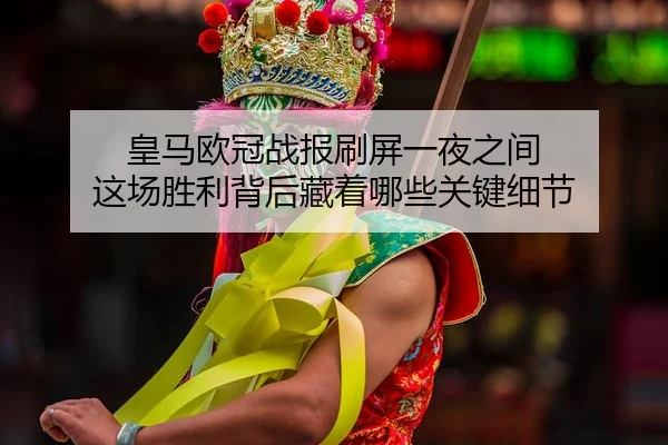 huang-ma-ou-guan-zhan-bao-shua-ping-yi-ye-zhi-jian-zhe-chang-sheng-li-bei-hou-cang-zhe-na-xie-guan-jian-xi-jie-2-169.jpg