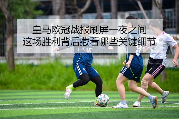 huang-ma-ou-guan-zhan-bao-shua-ping-yi-ye-zhi-jian-zhe-chang-sheng-li-bei-hou-cang-zhe-na-xie-guan-jian-xi-jie-3-582.jpg